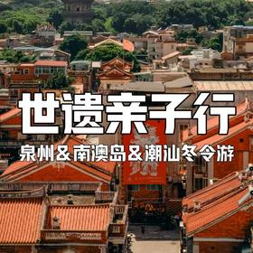 【寒假亲子营】闽南-潮汕亲子游 | 非遗体验/浪漫海岛/地道美食，全程5钻酒店，一起“潮”过冬天！
