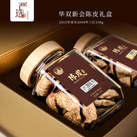 【主持人亲测严选·华双陈皮】陈皮村华双新会陈皮礼盒 2015年双水2018年三江150g