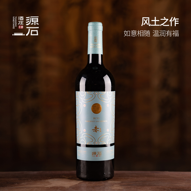 源石如意 · 赤霞珠干红葡萄酒