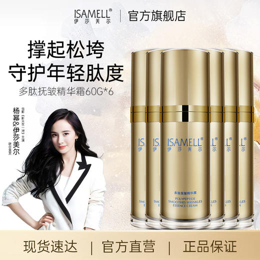 多肽抚皱精华霜6瓶 商品图1