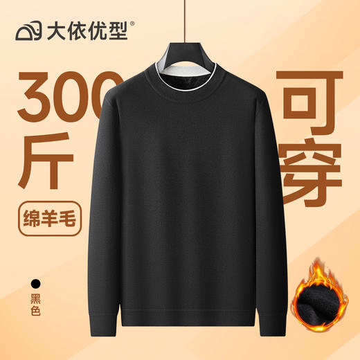 【绵羊毛】大依优型大码男装加绒圆领针织衫毛衣加肥加大毛衫休闲百搭上衣男士 商品图4