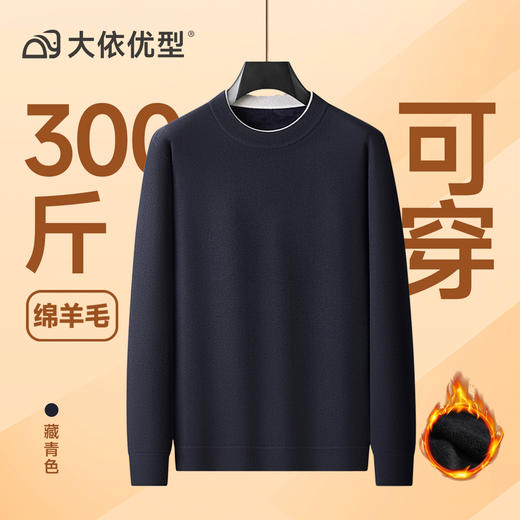 【绵羊毛】大依优型大码男装加绒圆领针织衫毛衣加肥加大毛衫休闲百搭上衣男士 商品图3