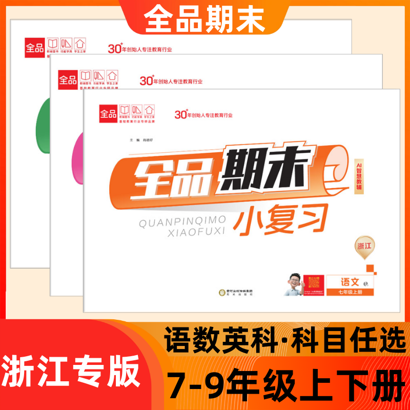 2025秋初中全品期末小复习七上七上八上九年级同步期末卷