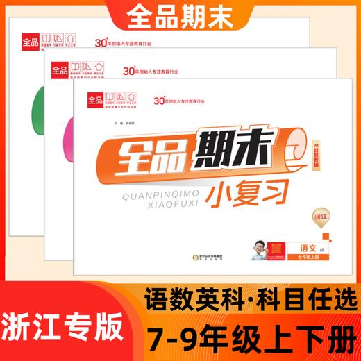 2025秋初中全品期末小复习七上七上八上九年级同步期末卷 商品图0