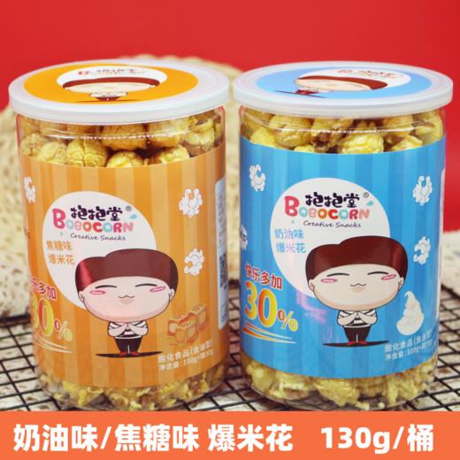 130g 抱抱堂爆米花 奶油味/焦糖味 休闲零食 球形爆米花 商品图0