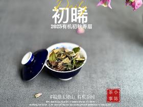 【新品】带着鲜艳明媚花香的2025有机秋寿眉《初晞》，甜味与花香在口腔里荡漾，如月下桂花一般，鲜美，清丽，甜馥（2斤及4斤收藏装）