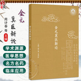 金元冀医新论 周计春 董尚朴 主编 中医理论体系的形成与发展 金元医学理论大发展的原因新解 9787117340762 人民卫生出版社