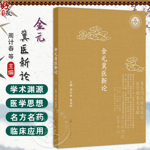 金元冀医新论 周计春 董尚朴 主编 中医理论体系的形成与发展 金元医学理论大发展的原因新解 9787117340762 人民卫生出版社 商品图0