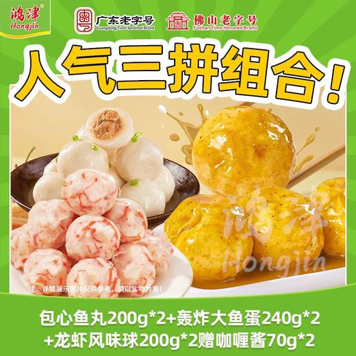 鸿津食品 丸子组合套餐（全家福组合/人气三拼组合）【放心甄选】【龙菲精选】 商品图1