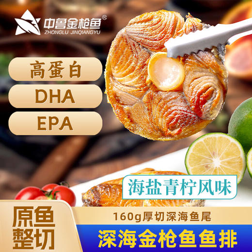 【顺丰冷链】中鲁金枪鱼金枪鱼排无抗野捕厚切背肉海鲜健身轻食冷冻鱼片海盐青柠风味160g（袋装） 商品图2