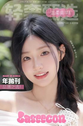 LASEECON 正品年抛138/副228/2副288/3副,温桑麦田黑猪猪二代乖巧氧分子,最高度数800