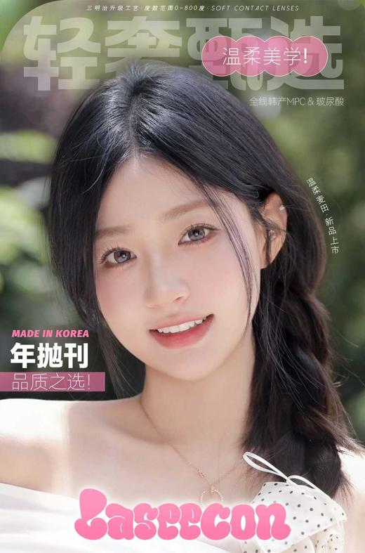 LASEECON 正品年抛138/副228/2副288/3副,温桑麦田黑猪猪二代乖巧氧分子,最高度数800 商品图0