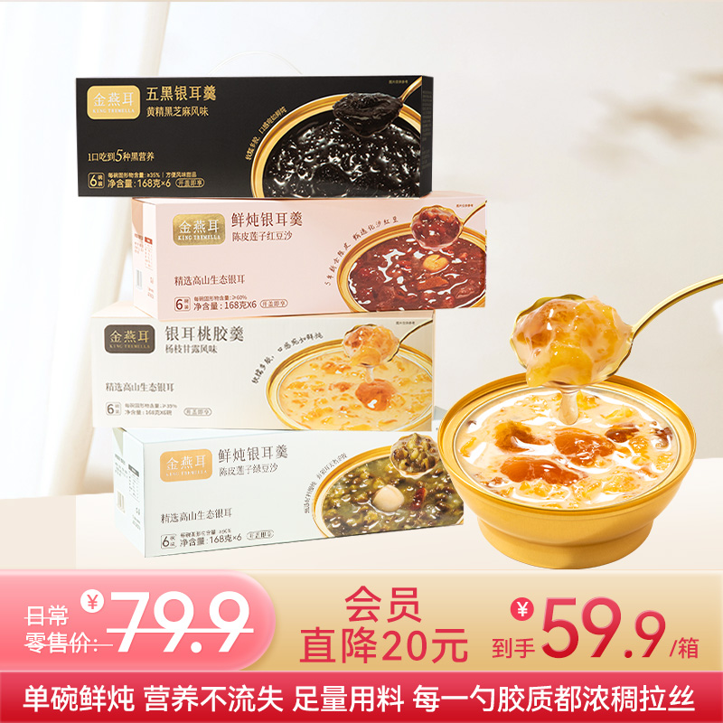 金燕耳 鲜炖银耳羹  五黑银耳羹/陈皮莲子红豆沙/绿豆沙银耳羹 /杨枝甘露桃胶银耳羹 3秒开盖即食 单碗鲜炖 营养不流失 168g*6碗（购买2箱以上的快递可能会分多个包裹发货 请注意查收）