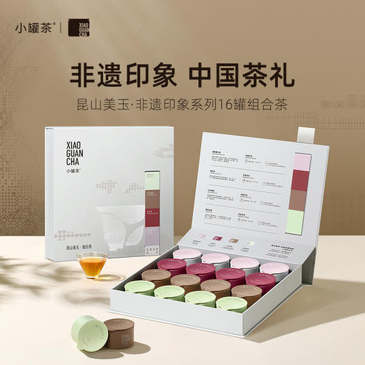 昆山美玉·非遗印象系列16罐组合茶（大红袍茶×4，金骏眉×4，滇红×4，茉莉花茶×4） 送礼优选商务礼【现货】 商品图0