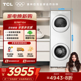 【TCL洗衣机】TCL 双子舱·洗烘护集成机T10H 一体洗烘套装 智能投放 1.15洗净比 GH200T10H-BIW