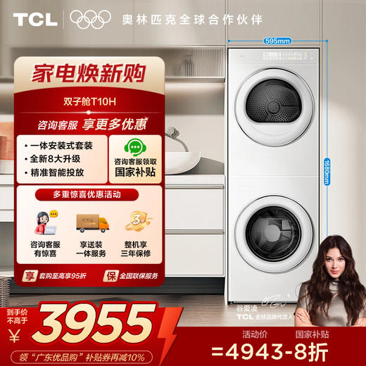 【TCL洗衣机】TCL 双子舱·洗烘护集成机T10H 一体洗烘套装 智能投放 1.15洗净比 GH200T10H-BIW 商品图0