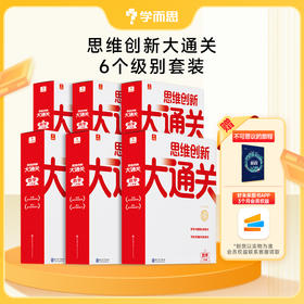 【套装满减/买赠】【智能教辅大白盒】1-6年级思维创新大通关全新升级 套装
