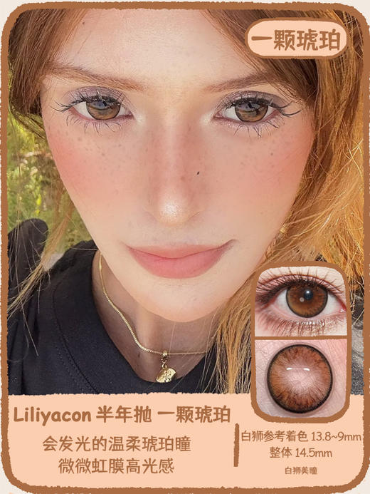 liliyacon旗下 ·一颗琥珀· 14.5mm白狮参考着色大直径 半年抛2片 商品图0