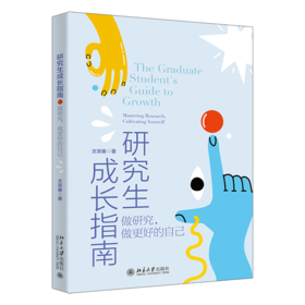 研究生成长指南