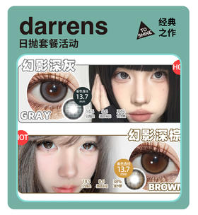 「年终大促」DARRENS&YOUR DAY日抛·品牌超值套餐『甜茶棕、花神棕、小黑环、水光褐』