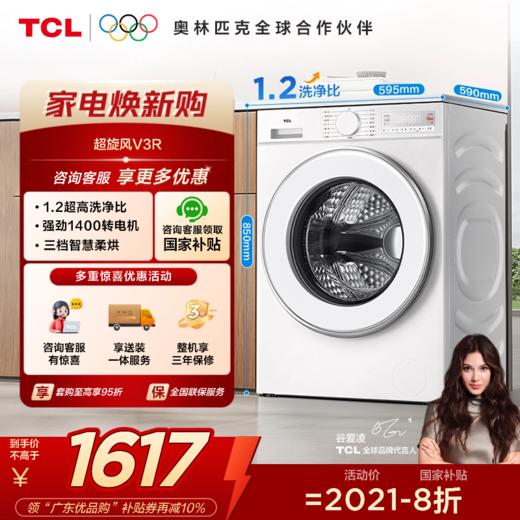 【新品上市】TCL超旋风V3R10公斤低温柔烘洗烘一体 G100V3R-HB 商品图0