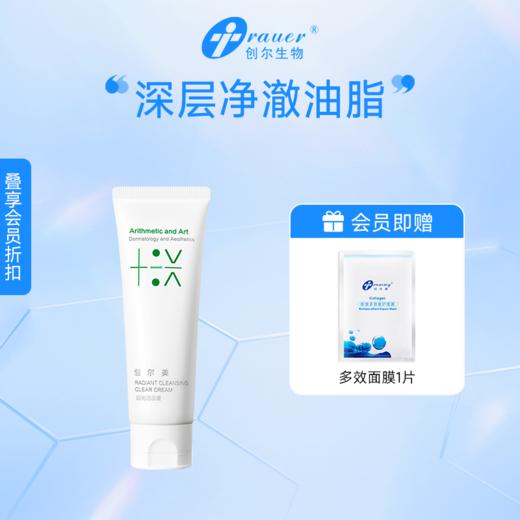 【双旦礼遇季|可用券】 创尔美 容光洁面膏 75g 商品图0