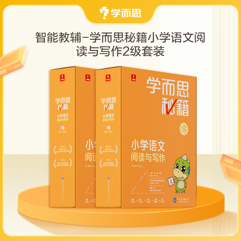 【小学语文智能教辅】学而思秘籍小学语文阅读与写作