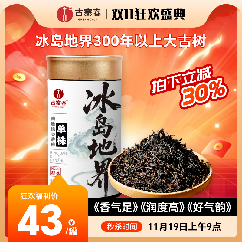 11月19日上午9点【冰岛地界单株】2022年本期简单粗暴分享！《香气足》《润度高》《好气韵》60g/罐