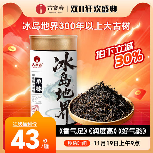 11月19日上午9点【冰岛地界单株】2022年本期简单粗暴分享！《香气足》《润度高》《好气韵》60g/罐 商品图0