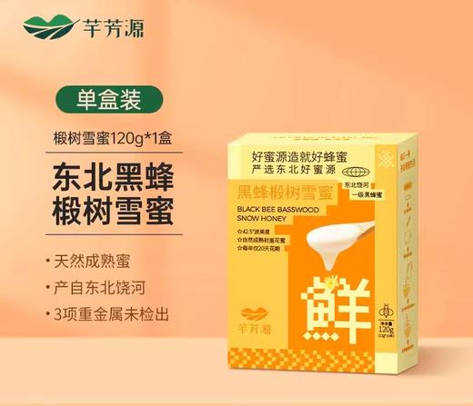 【椴树雪蜜】蜜中珍品，来自中俄边境原始密林的馈赠、多种规格，满足不同场景需求。原始纯蜜每一口都是大自然的味道 商品图0