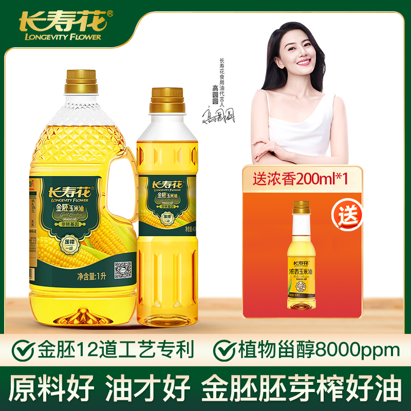 【超值】长寿花金胚玉米油1L+金胚玉米油400ml+长寿花200ML
