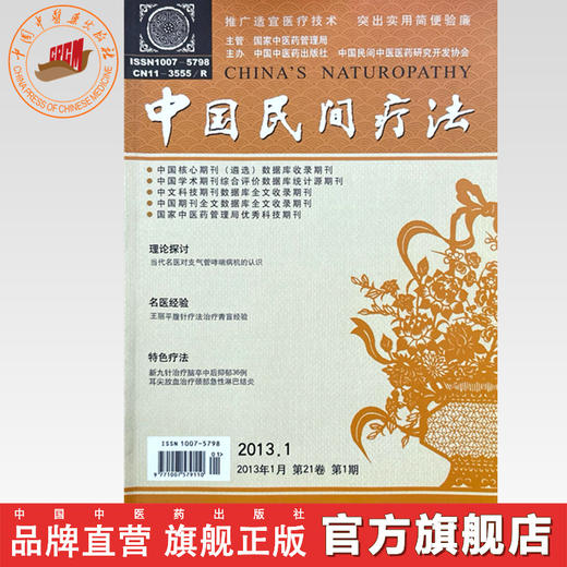 中国民间疗法杂志(2013年)全年 第1.2.3.4.5.6.7.8.9.10.11.12期 中医期刊书籍 商品图0