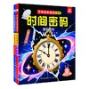 万物百科密码-时间密码（2本套装） 商品缩略图0