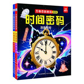 万物百科密码-时间密码（2本套装）