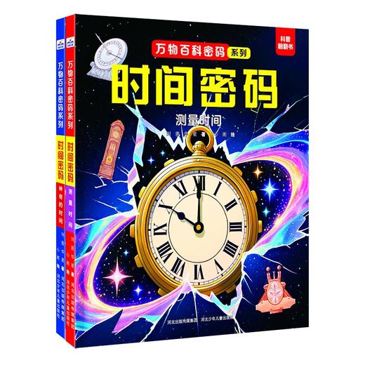 万物百科密码-时间密码（2本套装） 商品图0