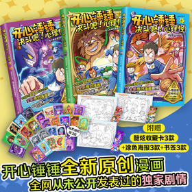 开心锤锤决斗吧!1-3册
