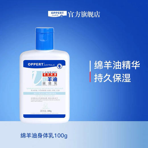 胖东来同款 澳洲OPPERT奥佩尔绵羊油润身体乳100g 商品图0