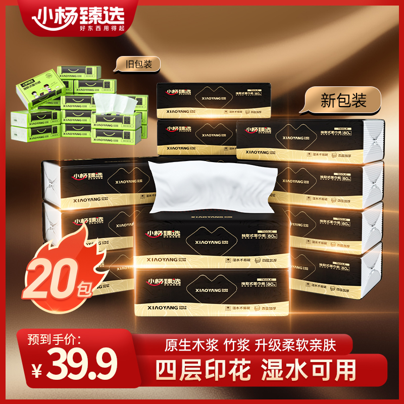 小杨臻选 80抽4层加厚抽取式面纸巾 1箱20包