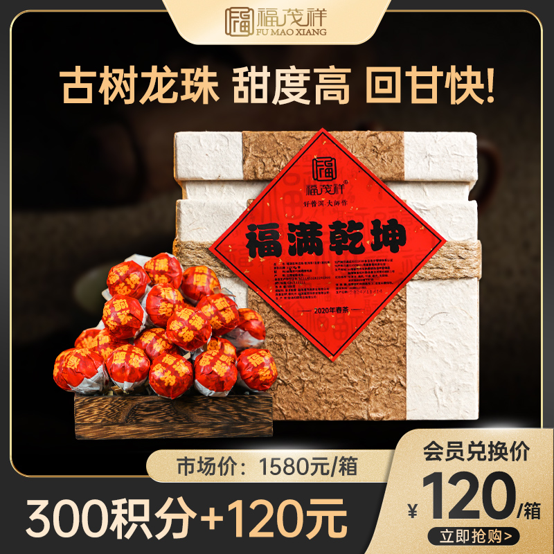 积分兑换【福满乾坤】古树手工龙珠 2020年春茶临沧+易武古树拼配普洱生茶龙珠 傣棉箱装500g