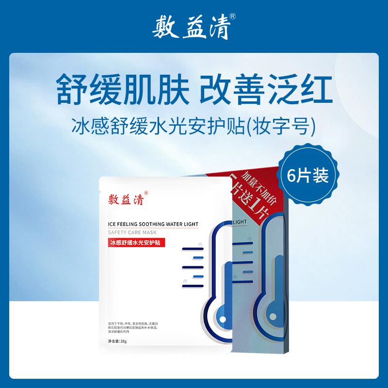敷益清冰感舒缓水光安护贴（冰膜）（妆字号）6片装