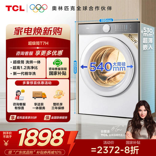 TCL 10公斤超级筒T7H超薄洗烘一体滚筒洗衣机 1.2洗净比 精华洗 智能投放 G100T7H-HDI 商品图0