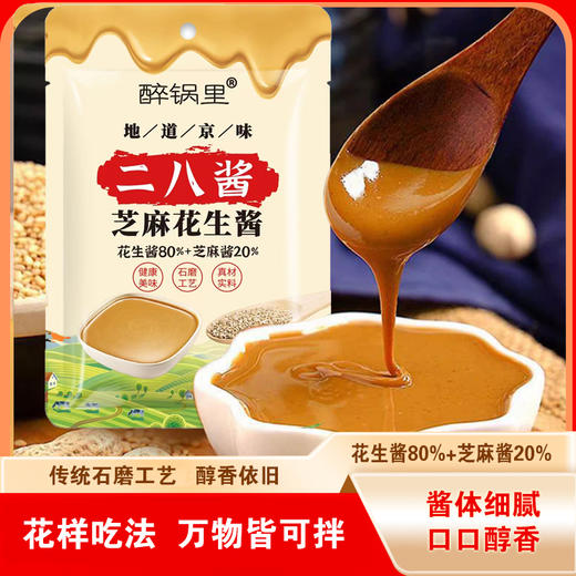 【醒粉福利8.9元5袋】【火锅好搭档】醉锅里·二八酱芝麻花生酱 50g*5袋/15袋 商品图0
