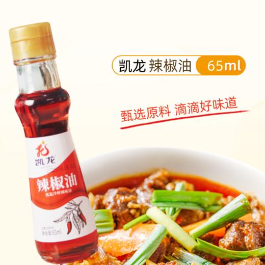 65ml 凯龙 辣椒油 厨房餐饮调味品 炒菜拌菜辣椒油 家用小瓶装 商品图0