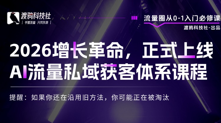 2026增长革命，正式上线 AI流量私域获客体系课程