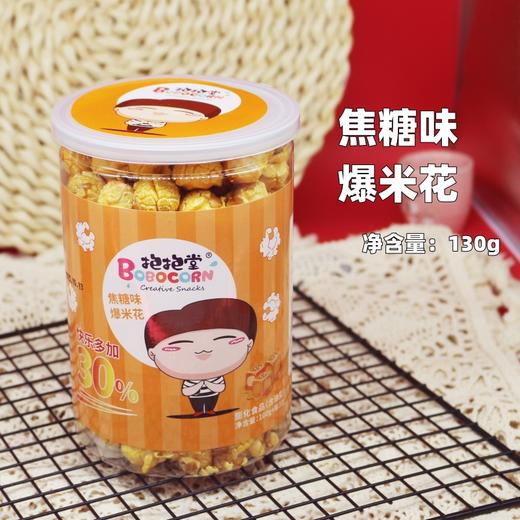 130g 抱抱堂爆米花 奶油味/焦糖味 休闲零食 球形爆米花 商品图4