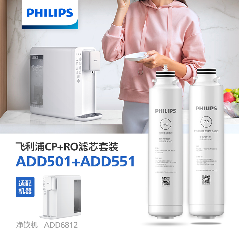 飞利浦（PHILIPS）台式净水器滤芯ADD501+ADD551（CP+RO套装）适用：ADD6812 ADD6813