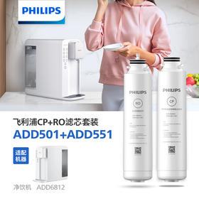 飞利浦（PHILIPS）台式净水器滤芯ADD501+ADD551（CP+RO套装）适用：ADD6812 ADD6813