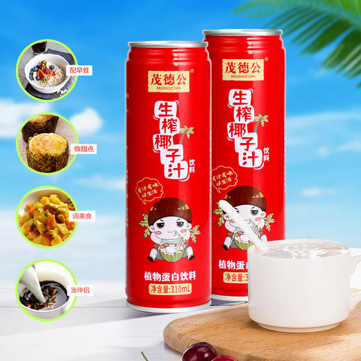 茂德公海南生榨椰子汁310ml*10罐 果汁椰奶罐装椰汁饮料休闲饮料 商品图4