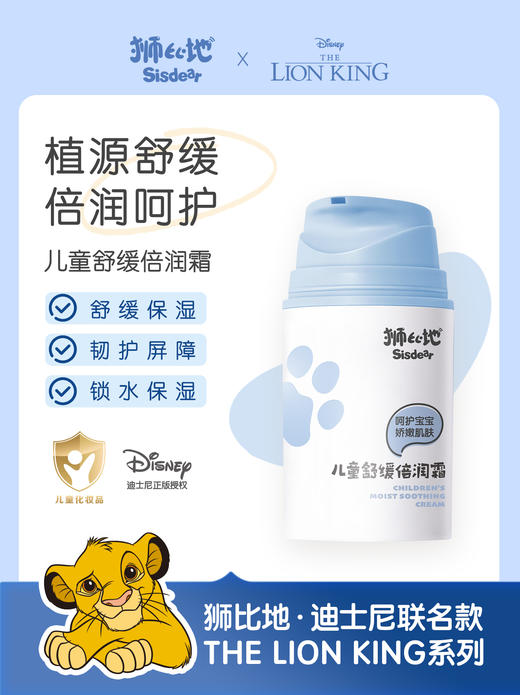 【🔥新品尝鲜】迪士尼联名狮比地儿童舒缓倍润霜舒缓保湿补水滋润秋冬擦脸护肤 商品图1