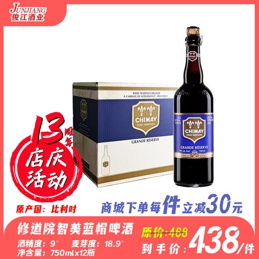 修道院智美蓝帽啤酒（大蓝帽） 酒精度：9° 麦芽度：18.9° 商品图0
